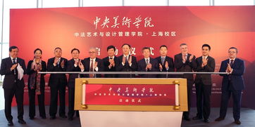 中法藝術(shù)新地標(biāo)，央美上海校區(qū)啟航 打造國(guó)際文化藝術(shù)交流新樞紐